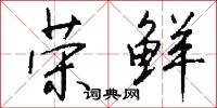 荣鲜怎么写好看
