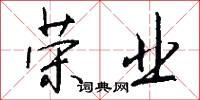 荣业怎么写好看