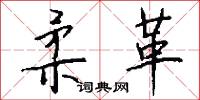 柔革怎么写好看