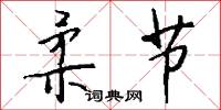 柔节怎么写好看
