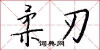 柔刃怎么写好看