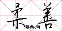 柔善怎么写好看