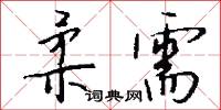 柔需怎么写好看