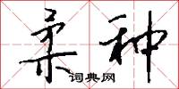 柔种怎么写好看