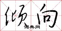 倾向怎么写好看