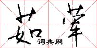 茹荤怎么写好看
