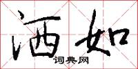 洒如怎么写好看
