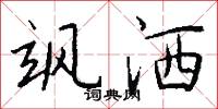 飒洒怎么写好看