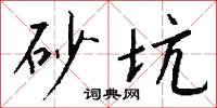 砂坑怎么写好看