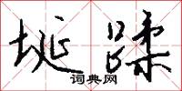 埏蹂怎么写好看