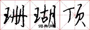 珊瑚顶怎么写好看