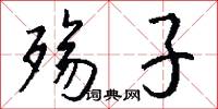 殇子怎么写好看
