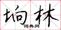 垧林怎么写好看