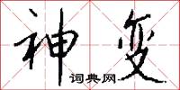 神变怎么写好看