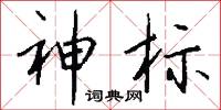 神标怎么写好看