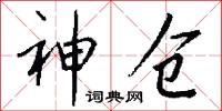 神仓怎么写好看