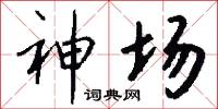 神场怎么写好看