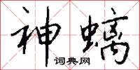 神螭怎么写好看