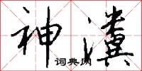 神瀵怎么写好看