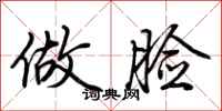 做脸怎么写好看