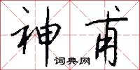 神甫怎么写好看
