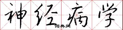 神经病学怎么写好看