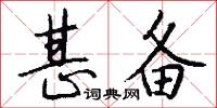 甚备怎么写好看