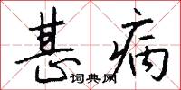 甚病怎么写好看
