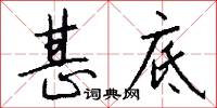 甚底怎么写好看