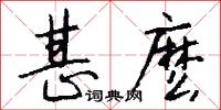 甚麽怎么写好看