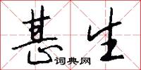 甚生怎么写好看