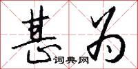 甚为怎么写好看