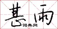 甚雨怎么写好看