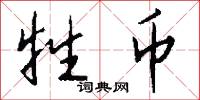 牲币怎么写好看