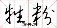 牲粉怎么写好看