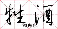 牲酒怎么写好看