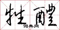 牲醴怎么写好看