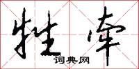牲牵怎么写好看