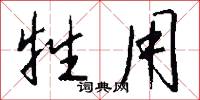 牲用怎么写好看