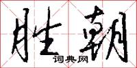 胜朝怎么写好看