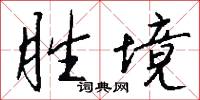 胜境怎么写好看