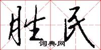 胜民怎么写好看