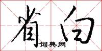 省白怎么写好看