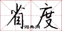 省度怎么写好看