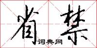 省禁怎么写好看