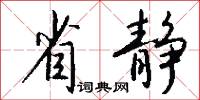 省静怎么写好看