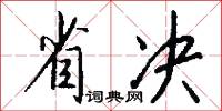 省决怎么写好看