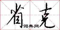 省克怎么写好看