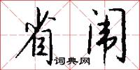 省闱怎么写好看