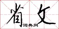 省文怎么写好看